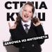 Стеша Курш - Девочка из интернета