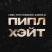 Стихин, Артём Татищевский & Недобрый Ди - Пипл хэйт