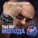 Стилист Харламова - Ты не молода