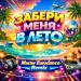Storm DJs, Margerie, Master Eurodance - Забери меня в лето (Master Eurodance Remix)