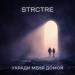 STRCTRE - Укради меня домой