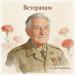 Студия ОльгинГрад - Ветеранам