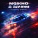 STXRSHOV & SHARAEV - Можно, а зачем