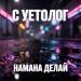 Суетолог - Намана делай