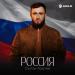 Султан Лагучев - Россия