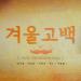 Sung Si Kyung, Park Hyo Shin, Seo In Guk, VIXX & Little Sister - Winter Propose