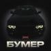 SUPBEAT - БУМЕР