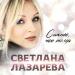 Светлана Лазарева - Сильнее Чем Тогда