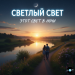 Светлый Свет - Этот свет в ночи