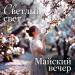 Светлый Свет - Майский вечер