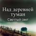 Светлый Свет - Над деревней туман