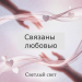 Светлый Свет - Связаны любовью