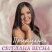Світлана Весна - Притулюсь