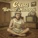 Сява - Вечно Молодой