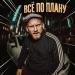Сява - Всё по плану