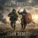 Сын Земли - Мы — Русские