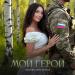 Сюзанна Светличная - МОЙ ГЕРОЙ