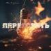 Та Сторона feat. Alex Coffman - Перегореть