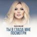 Таисия Повалий - Ты в глаза мне посмотри