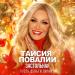 Таисия Повалий - Застольная (Пусть деньги липнут)