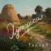ТайнаЯ - Хуторская