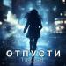 ТайнаЯ - Отпусти