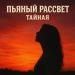 ТайнаЯ - Пьяный рассвет