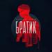 Тайпан feat. ILGIZ - Братик