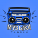 Тайпан - Музыка