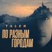 Taler - По Разным Городам