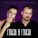 Тамара Кутидзе feat. Алексей Петрухин - Глаза В Глаза