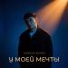 Tamerlan Khakim - У моей мечты