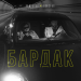 Tamerlan & RunStar - Бардак