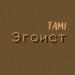 Tami - Эгоист