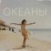 TANA TALI - Океаны