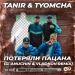 Tanir & Tyomcha - Потеряли Пацана (D. Anuchin & Vladkov Radio Edit)