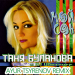 Таня Буланова & DJ Цветкоff - Мой Сон (Ayur Tsyrenov Remix)