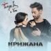 TANYA LI feat. Tim - Крижана