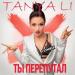 TANYA LI - Ты перепутал