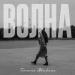 Таня Шибина - Волна