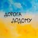 Tarabarova - Дорога Додому
