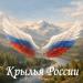 TARABUROVA - Крылья России