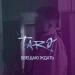 Taro - Обещаю ждать