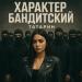 ТАТАРИН & Alfredovich - Характер Бандитский