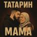 ТАТАРИН - Мама