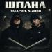ТАТАРИН & Stando - Шпана
