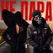 ТАТО & Денис Лирик - Не пара