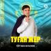 Тәттібек Бегалиев - Туған жер