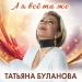 Татьяна Буланова - А я всё та же