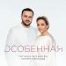 Татьяна Буланова, Чарим Озроков - Особенная